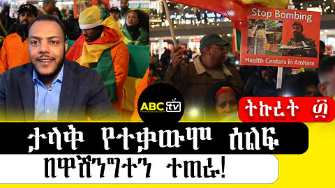 ABC TV ትኩረት፴ ||አገዛዙን የሚያወግዝ ታላቅ ሰልፍ በዋሽንግተን ዲሲ ተጠራ!