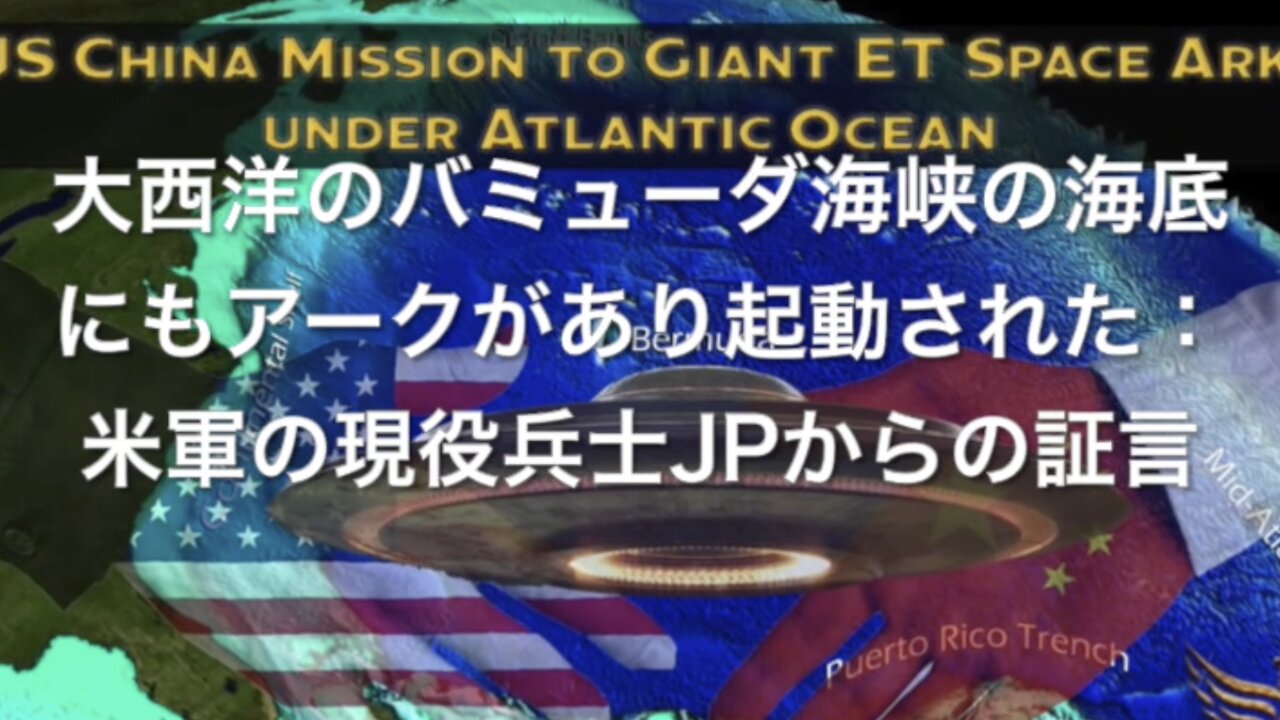⭐️大西洋バミューダ海峡の海底にもアークがあり起動された⭐️🇺🇸米軍の現役兵士JP報告⭐️2022.1.17.