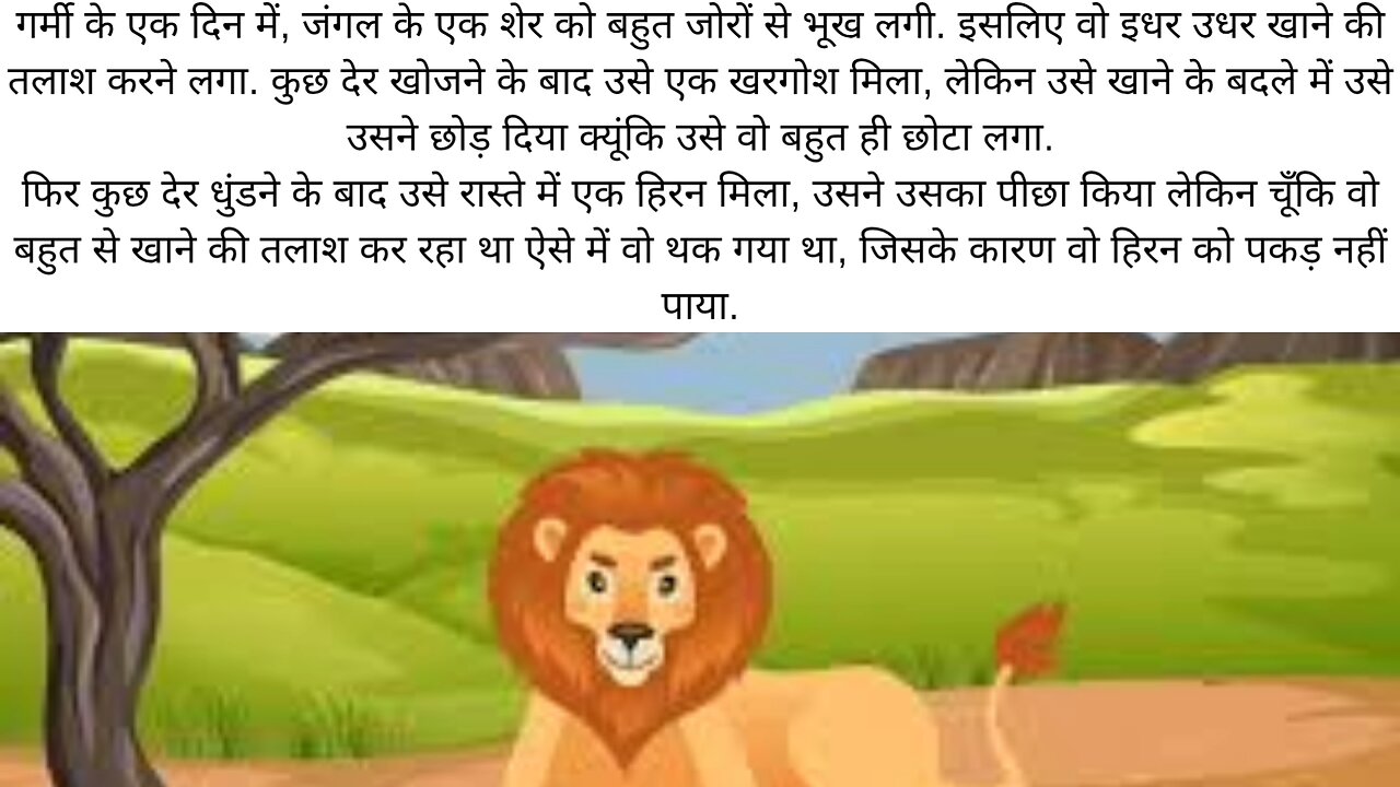 hindi stories Laalchi sher ki kahani