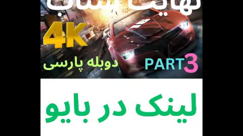 تریلر دوبله بازی گیم SPLIT SECOND 😎