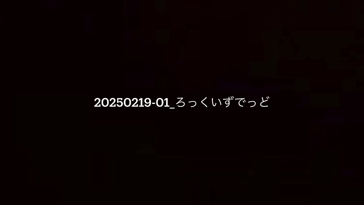 20250219-01_ろっくいずでっど
