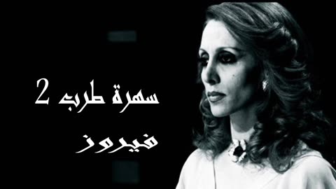 فيروز │ سهرة طرب مع فيروز 2 - صوت نقي Fairuz HD