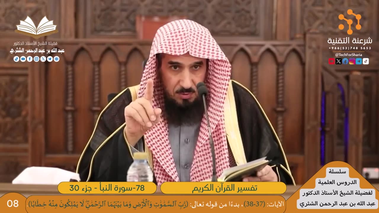 تفسير سورة النبأ (78) - (09) للشيخ أ.د. عبدالله بن عبدالرحمن الشثري