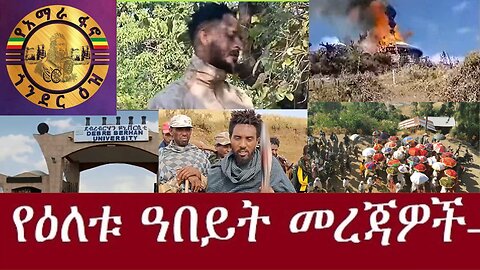 በአማራ ምድር ለአማራ የሚበጅ Dec 24,2024#dere news #dera zena #zena tube #derejehabtewold #ethiopianews