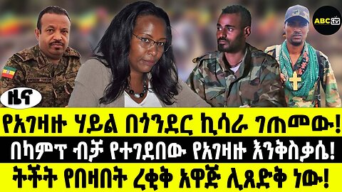 ABC TV ዜና | የካቲት 21 2017 | የአገዛዙ ሃይል በጎንደር ኪሳራ ገጠመው | ትችት የበዛበት ረቂቅ አዋጅ ሊጸድቅ ነው!