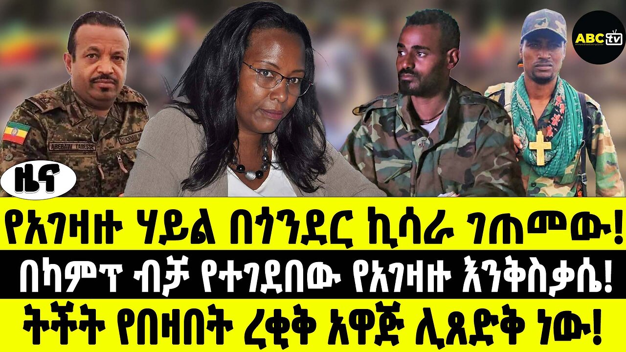 ABC TV ዜና | የካቲት 21 2017 | የአገዛዙ ሃይል በጎንደር ኪሳራ ገጠመው | ትችት የበዛበት ረቂቅ አዋጅ ሊጸድቅ ነው!