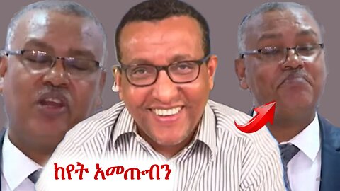 ፕሮፖጋንዳው ሁሉ ጠፋባቸው #addisdimts