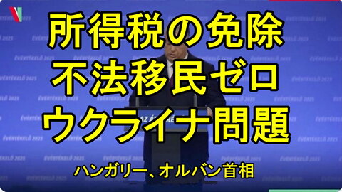 ハンガリー、オルバン首相の、日本も見習うべき政策など。