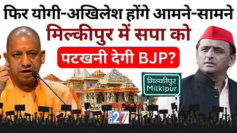 UP Milkipur By Election : फिर Yogi-Akhilesh होंगे आमने-सामने, मिल्कीपुर में SP को पटखनी देगी BJP?