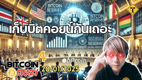 BitcoinCrazy 20/01/2025 : เก็บบิตคอยน์กันเถอะ