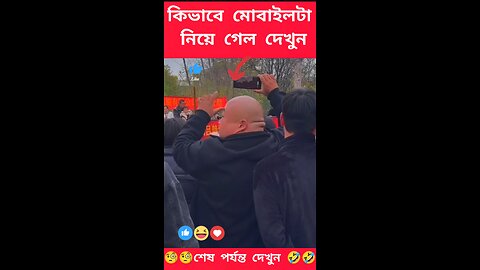 দেখুন ভাইটির মোবাইল কিভাবে নিয়ে গেলো 🤔🤔🤔