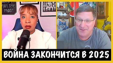 Война закончится в 2025 | Скотт Риттер | Scott Ritter