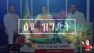 Ethio 360 ልዩ ዝግጅት January 08, 2025