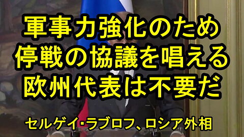 ラブロフ外相、戦争継続を念頭に置く、軍事力強化のための停戦協議を非難。