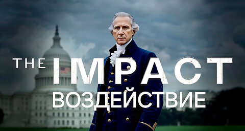 Документальный фильм-расследование| ВОЗДЕЙСТВИЕ. The Impact