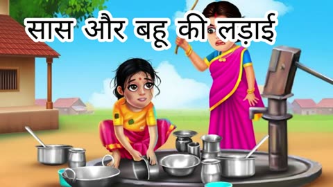 सास और बहू की लड़ाई #hindi story #moral story #cartoon video #fairy tales