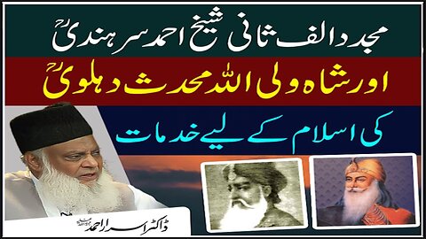 Dr israr Ahmad Shah Wali Allah Aur Mujadid Alf-e-Sani (RA) Ki Islam Kay Liye Khidmat