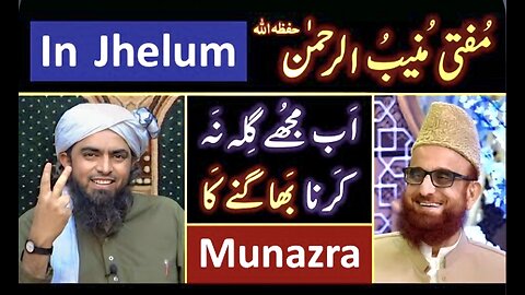 ❤️ Mufti Muneeb_ur_Rahman حفظہ اللہ Welcome to JHELUM for a MUNAZRA with Engineer Muhammad Ali Mirza