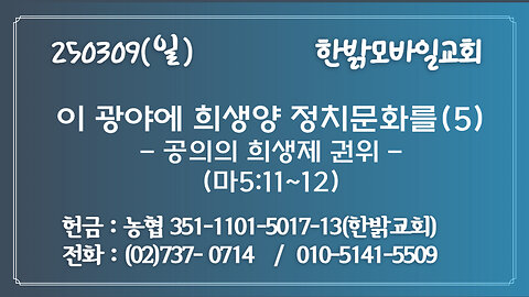 250309(일)이 광야에 희생양 정치문화를(5)-의의 희생제 권위(마5:11~12) [예배] 한밝모바일교회