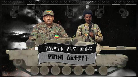 Ethio 360 የፋኖ ውሎና የህዝብ አስተያየት Feb 9/2025