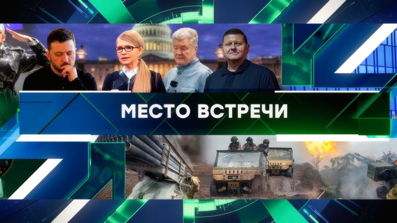 «Место встречи». Выпуск от 10 марта 2025 года