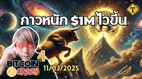 BitcoinCrazy 11/03/2025 : กาวหนัก $1M ไวขึ้น