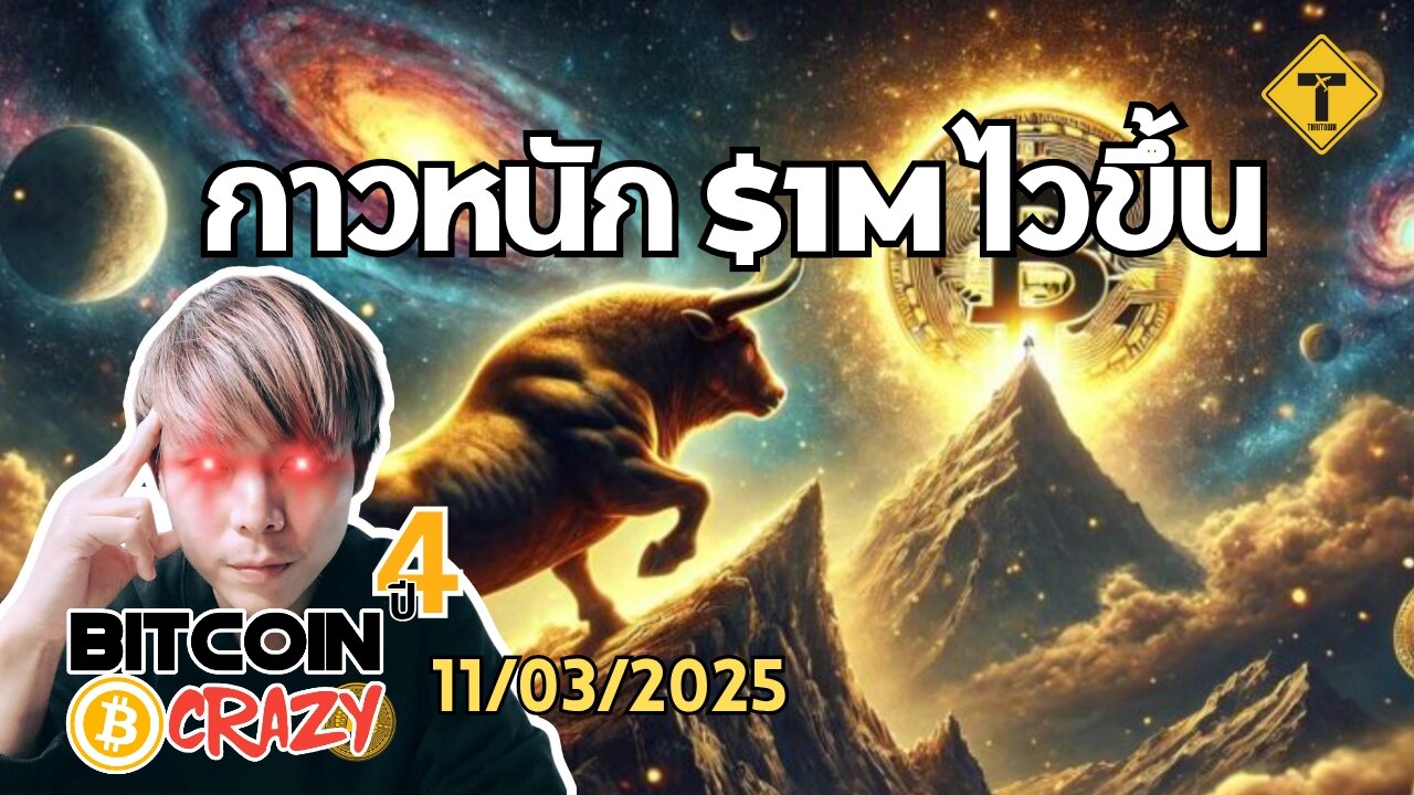 BitcoinCrazy 11/03/2025 : กาวหนัก $1M ไวขึ้น