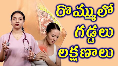 రొమ్ములో గడ్డలు లక్షణాలు Signs and Symptoms of Fibroadenoma, Breast Mouse Homeopathy Treatment Cure