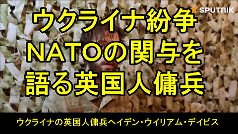 ウクライナ紛争へのNATOの関与を語る英国人傭兵。