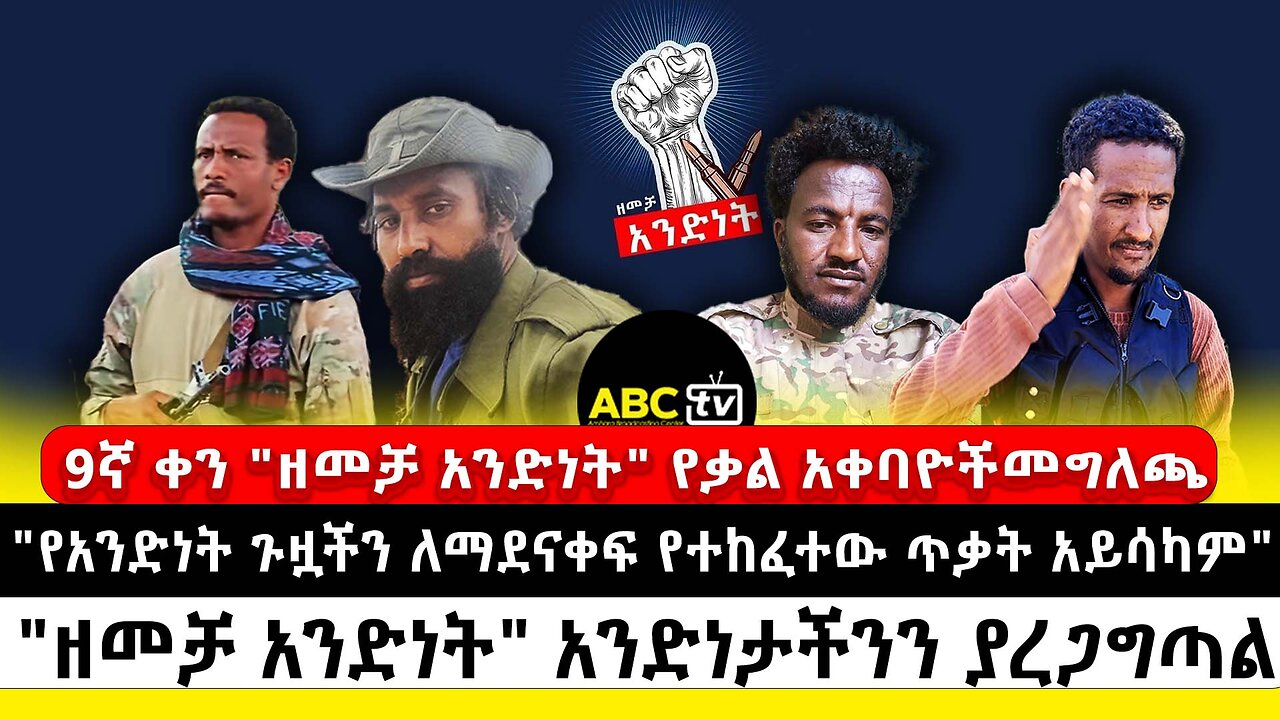 9ኛ ቀን"ዘመቻ አንድነት" የቃል አቀባዮች መግለጫ | "የአንድነት ጉዟችን ለማደናቀፍ የተከፈተው ጥቃት አይሳካም"|"ዘመቻ አንድነት" አንድነታች