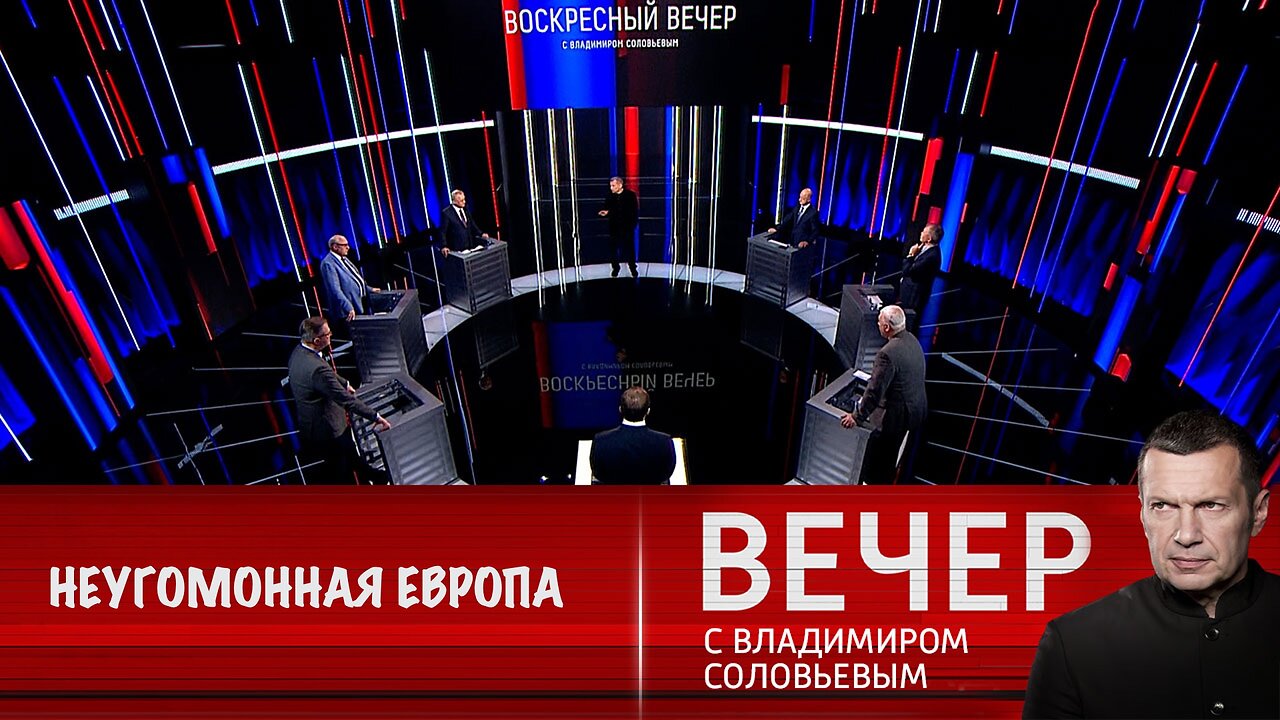 Вечер с Владимиром Соловьевым. Европа хочет растянуть войну на Украине до 2030 года