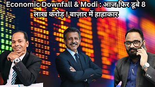 Economic Downfall & Modi : आज फिर डूबे 8 लाख करोड़ ! बाज़ार में हाहाकार