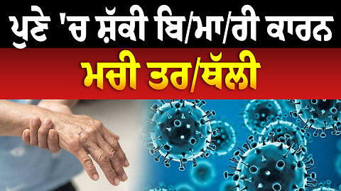 ਪੁਣੇ 'ਚ ਸ਼ੱਕੀ ਬਿ/ਮਾ/ਰੀ ਕਾਰਨ ਮਚੀ ਤਰ/ਥੱਲੀ,