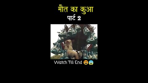 मौत का कुंआ PART 2
