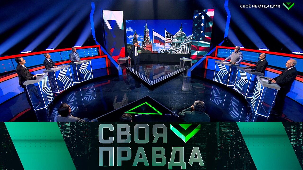 «Своя правда»: Своё не отдадим!