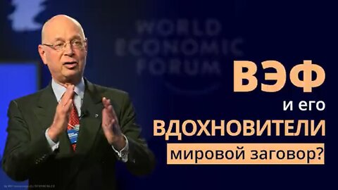 ВЭФ и его вдохновители – мировой заговор?