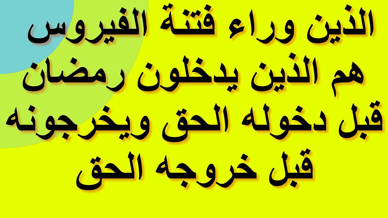 الذين وراء فتنة الفيروس هم الذين يدخلون رمضان قبل دخوله الحق ويخرجونه قبل خروجه الحق