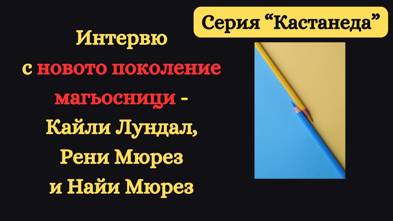 Серия "КАСТАНЕДА" - интервю с НОВОТО ПОКОЛЕНИЕ МАГЬОСНИЦИ - Кайли Лундал, Рени Мюрез и Найи Мюрез