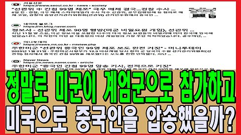 정말로 미군이 계엄군으로 참가하고 미국으로 중국인을 압송했을까?