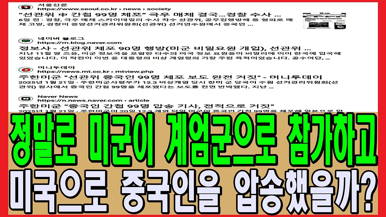 정말로 미군이 계엄군으로 참가하고 미국으로 중국인을 압송했을까?