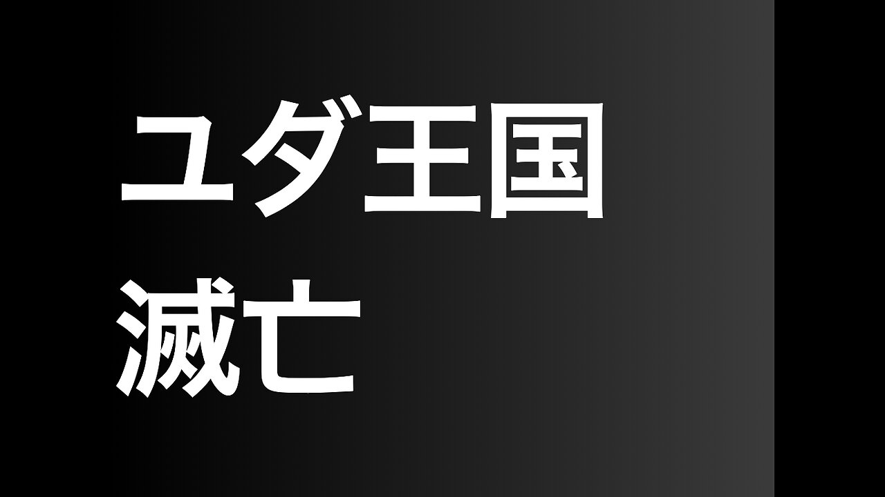 ユダ王国滅亡