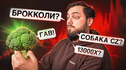 13 000x на BROCCOLI _ Отмена P2P-лимитов в Украине _ Альтсезона не будет _ Выплаты FTX