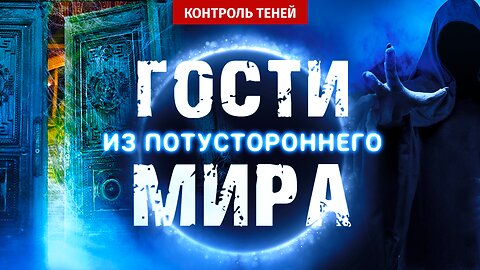 Медиум Лиза Мирамонтес: о бесах, защите и силе веры | Контроль теней