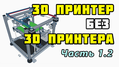 Сборка 3D принтера без 3D принтера? Часть 1.2 – Каретка оси Y – Самая сложная часть работы.