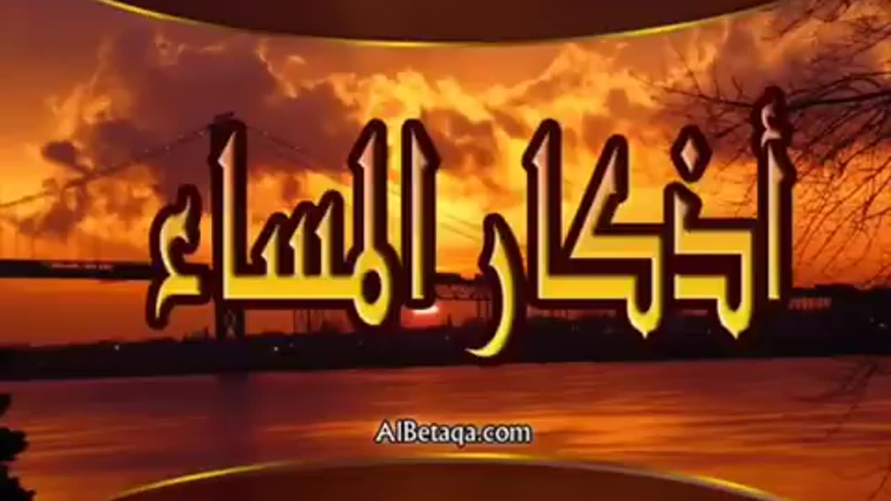 Evening Azhkar, Mishary Al Afasi | أذكار المساء, مشاري راشد العفاسي