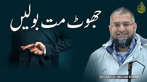 Lifelong Skills - Don't Lie | جھوٹ مت بولیں | Zeeshan Usmani