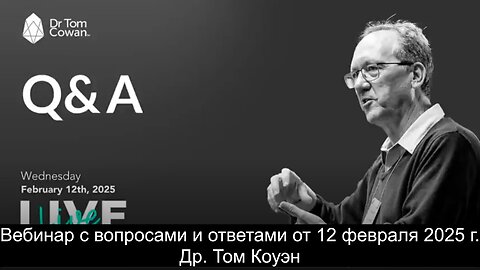 ⚡️⚡️⚡️ Др. Том Коуэн. Вебинар с вопросами и ответами от 12 февраля 2025 г.