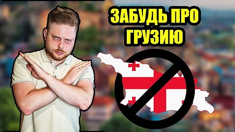 Не эмигрируй в Грузию, пока не посмотришь это видео! | Переезд в Грузию