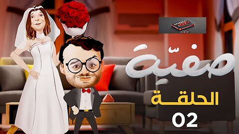 صفــيـة | الحلقة 02 | Safia | Episode 02