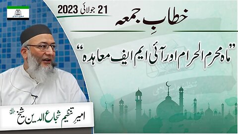 Muharram Al Haram Aur IMF Muahidah _ ShujaUddin Sheikh _ Khitab-e-Jummah